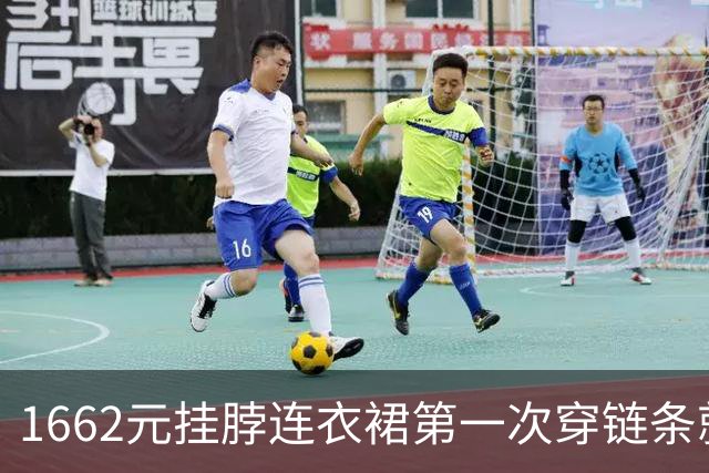 1662元挂脖连衣裙第一次穿链条就断了 女子胸前布料下坠走光 商家却拒绝退货