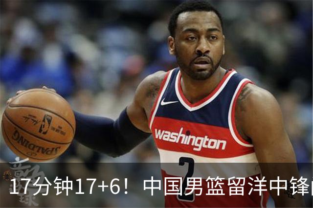 17分钟17+6！中国男篮留洋中锋闪耀，亚运顶替杨瀚森，率队38分狂胜