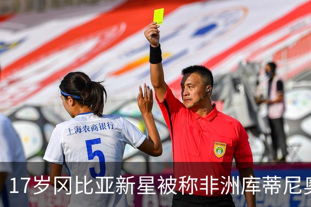 17岁冈比亚新星被称"非洲库蒂尼奥"，首秀助攻后即将登陆利物浦