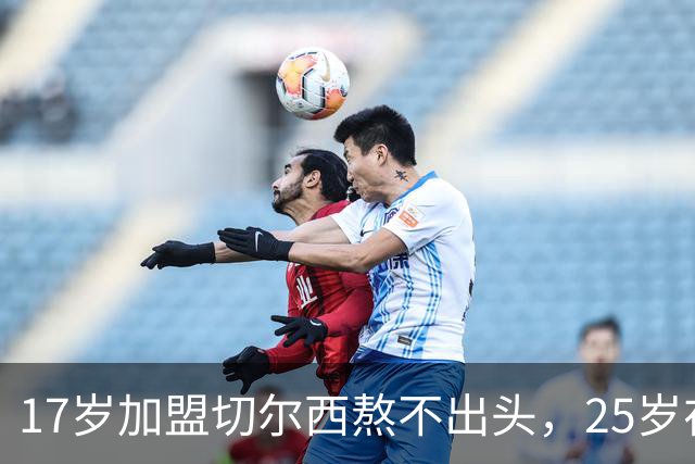 17岁加盟切尔西熬不出头，25岁在中超饭过客，35岁退役前踢世界杯