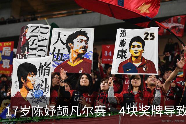 17岁陈妤颉凡尔赛：4块奖牌导致我超重了 接下来要苦学备战高考了