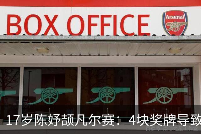 17岁陈妤颉凡尔赛：4块奖牌导致我超重了 接下来要苦学备战高考了