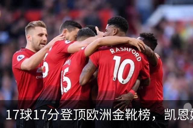 17球17分登顶欧洲金靴榜，凯恩姆巴佩哈兰德都还没发力