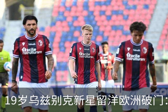 19岁乌兹别克新星留洋欧洲破门：今年U23亚洲杯输给中国队！