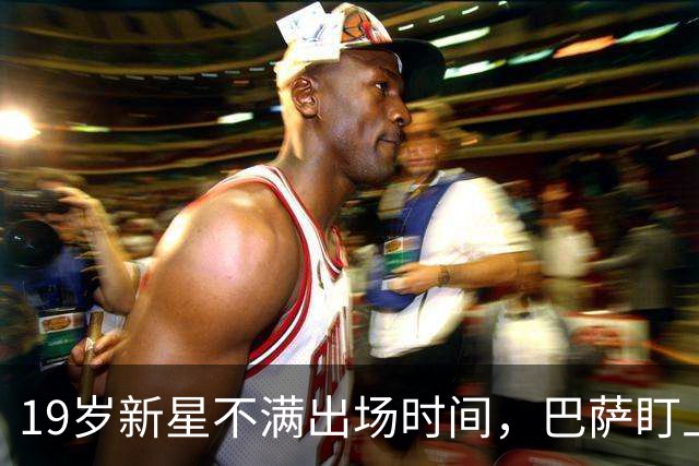 19岁新星不满出场时间，巴萨盯上切尔西边锋