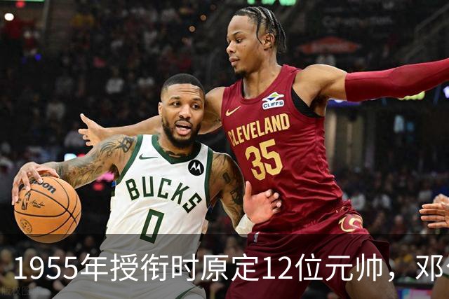 1955年授衔时原定12位元帅，邓公也在名单，为何最终只剩10位？