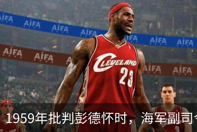 1959年批判彭德怀时，海军副司令质疑：他不是毛主席的得力助手吗？