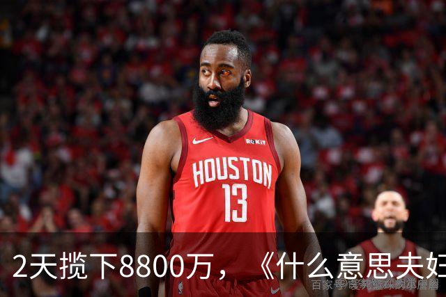 2天揽下8800万，《什么意思夫妇》蝉联亚军，和贾玲比，沈春阳还是差点意思