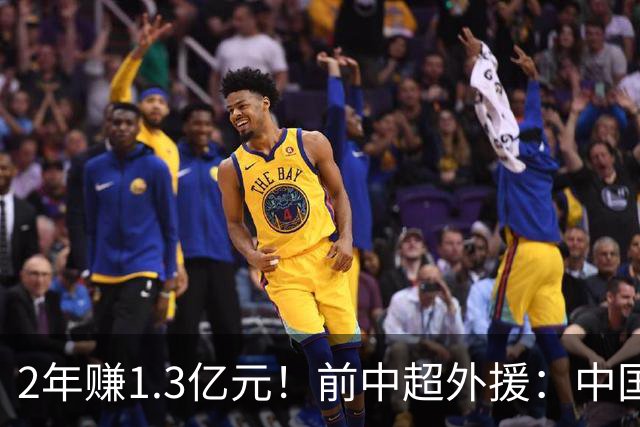 2年赚1.3亿元！前中超外援：中国球员从小就被奴化 永远出不了天才