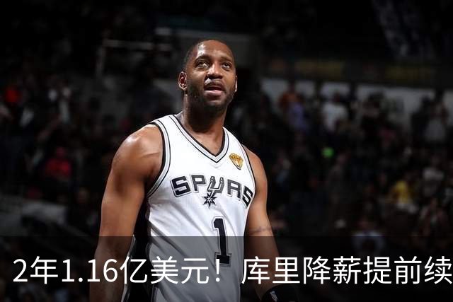 2年1.16亿美元！库里降薪提前续约勇士 成历史总薪资破6亿首人