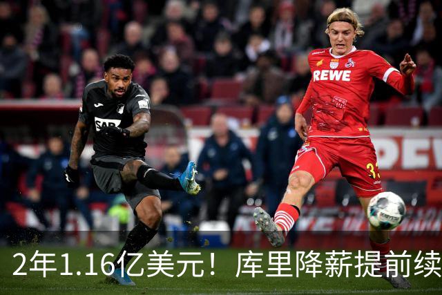 2年1.16亿美元！库里降薪提前续约勇士 成历史总薪资破6亿首人