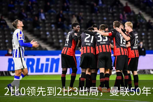 2比0领先到2比3出局，曼联50年首次主场遭此逆转