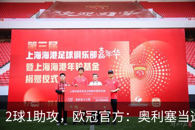 2球1助攻，欧冠官方：奥利塞当选拜仁5-0博德闪耀全场最佳