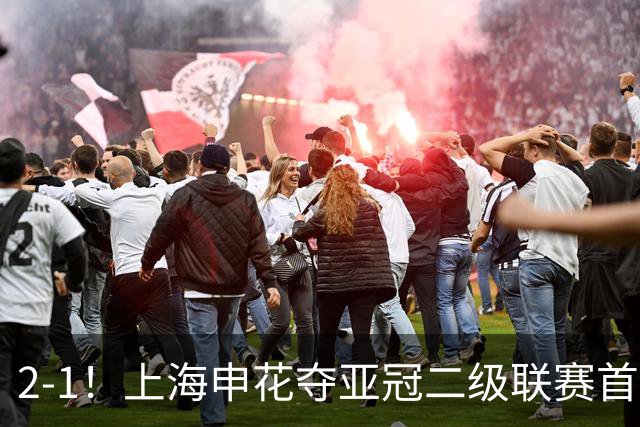 2-1！上海申花夺亚冠二级联赛首胜，净胜球劣势暂居小组第2