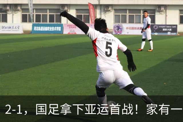 2-1，国足拿下亚运首战！家有一老如有一宝，但有人被赞也有人被喷