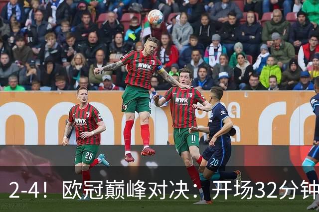 2-4！欧冠巅峰对决：开场32分钟连丢3球 15亿豪门主场折戟止步8连胜