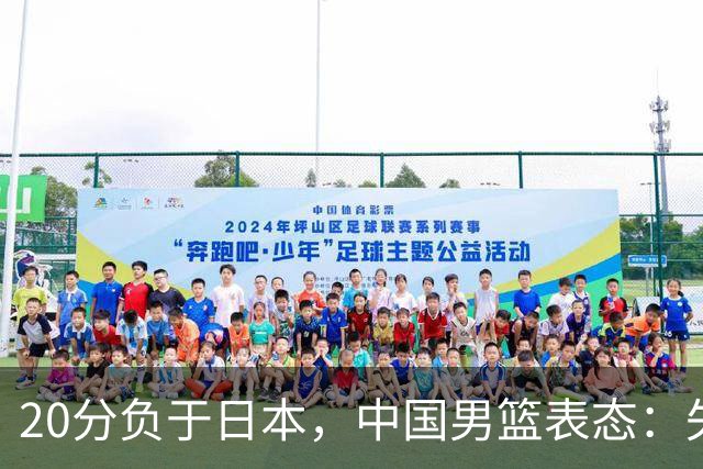 20分负于日本，中国男篮表态：失利令人心情沉重，全队将深刻总结；新华社：连续两届亚运会止步半决赛，不是用“偶然”可以解释的