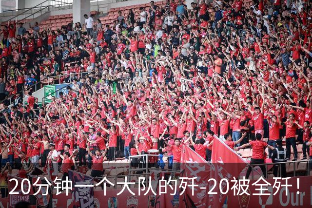 20分钟一个大队的歼-20被全歼！