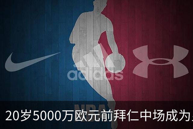 20岁5000万欧元前拜仁中场成为皇马冬窗引援目标之一，曼城、利物浦均有意
