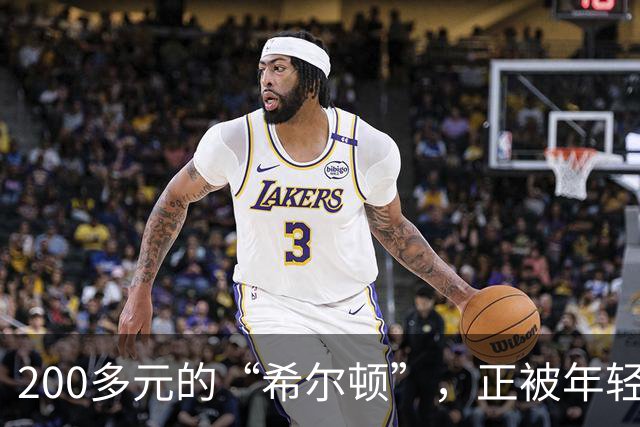 200多元的“希尔顿”，正被年轻人们集体吐槽，网友：智商税