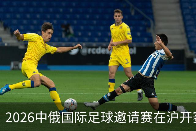 2026中俄国际足球邀请赛在沪开赛