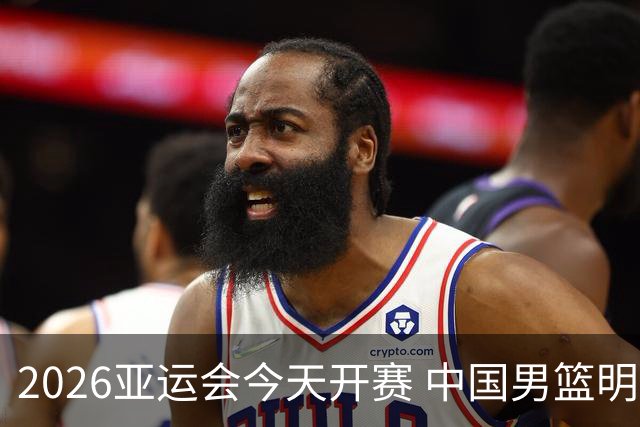 2026亚运会今天开赛 中国男篮明日迎首场比赛