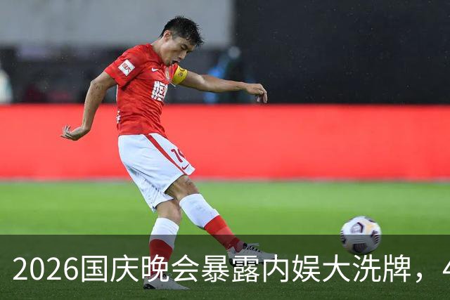 2026国庆晚会暴露内娱大洗牌，4位男星稳步飞升，王凯肖战太亮眼