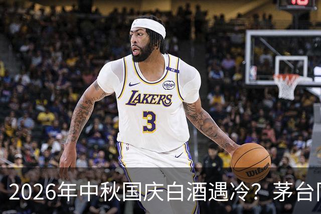 2026年中秋国庆白酒遇冷？茅台同比增长20%，五粮液也在涨！