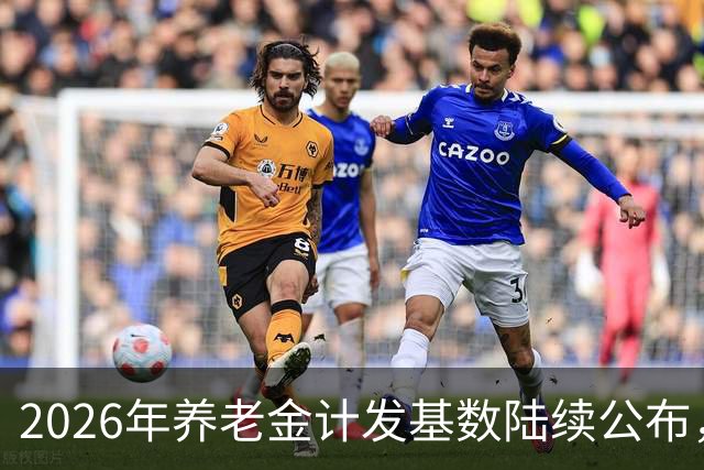 2026年养老金计发基数陆续公布，今年退休的要受影响，看看啥影响