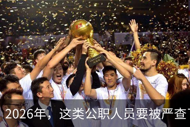 2026年，这类公职人员要被严查了 ！力度空前！
