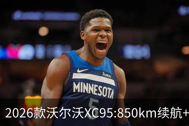 2026款沃尔沃XC95:850km续航+L3辅助+维京尾灯