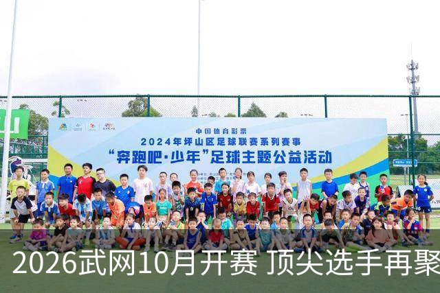 2026武网10月开赛 顶尖选手再聚年度收官战