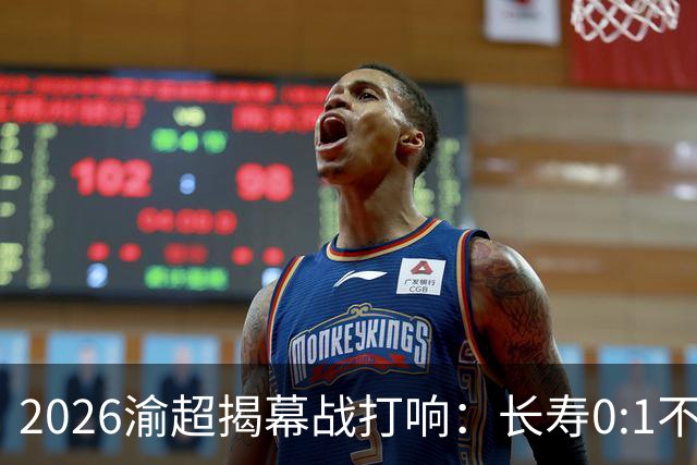 2026渝超揭幕战打响：长寿0:1不敌武隆