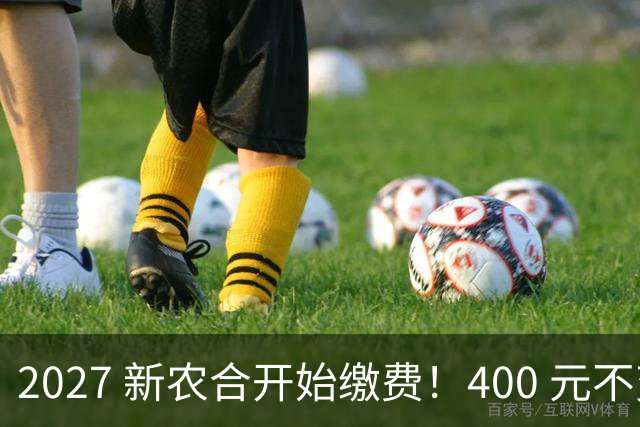 2027 新农合开始缴费！400 元不变！但有三件事和往年不同