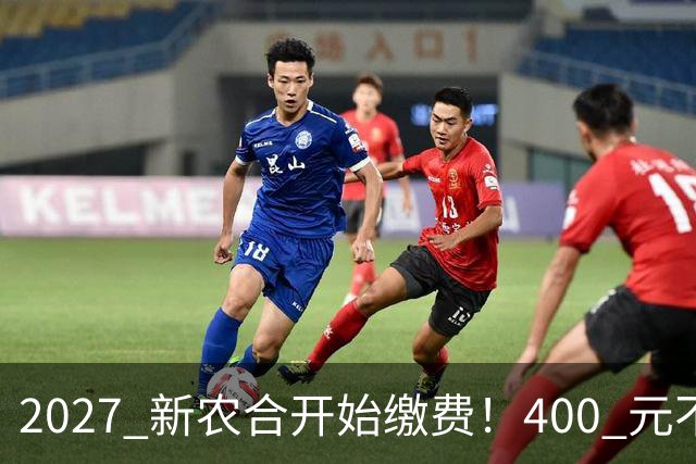 2027 新农合开始缴费！400 元不变！但有三件事和往年不同