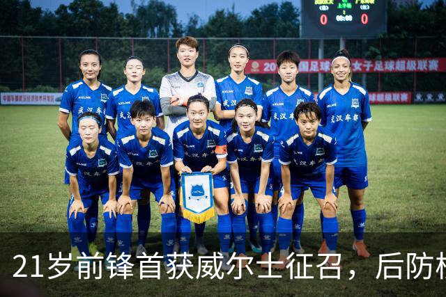 21岁前锋首获威尔士征召，后防核心却因伤缺席