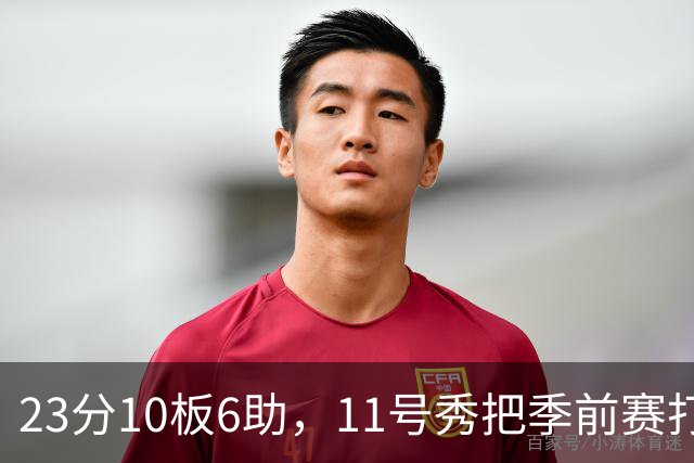 23分10板6助，11号秀把季前赛打成了个人秀
