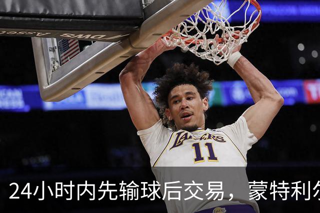24小时内先输球后交易，蒙特利尔送走25岁后卫换次轮签