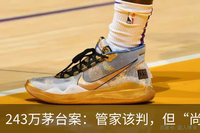 243万茅台案：管家该判，但“尚未查证属实”六个字，糊弄不了老百姓