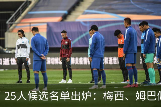 25人候选名单出炉：梅西、姆巴佩之后，2026金童奖会是谁？