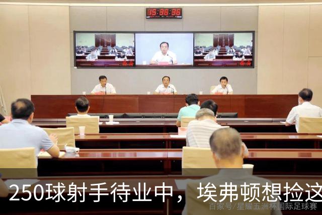 250球射手待业中，埃弗顿想捡这个自由身