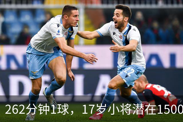 262分钟1球，17岁小将潜在1500万欧交易，埃弗顿该跟吗