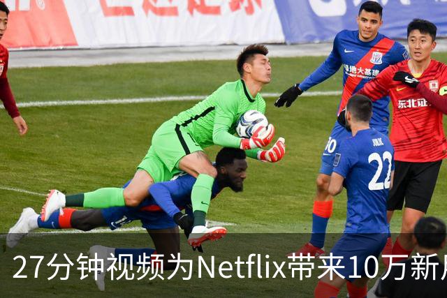 27分钟视频为Netflix带来10万新用户，GTA6凭什么？