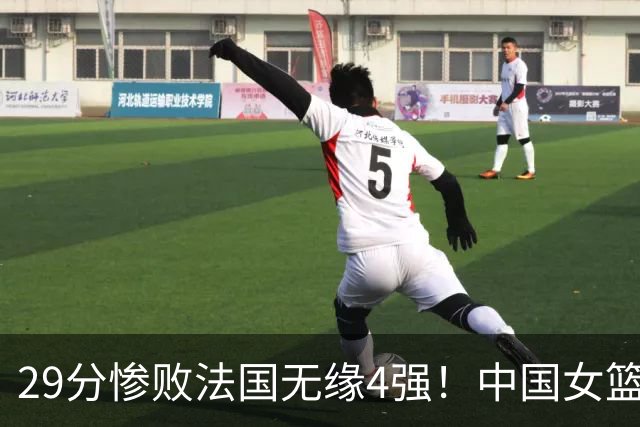 29分惨败法国无缘4强！中国女篮惨遭淘汰：5大替补合砍0分太坑了