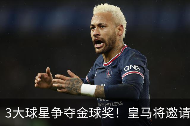 3大球星争夺金球奖！皇马将邀请俱乐部名宿发声等方式，全力助力姆巴佩冲击 2026 年金球奖