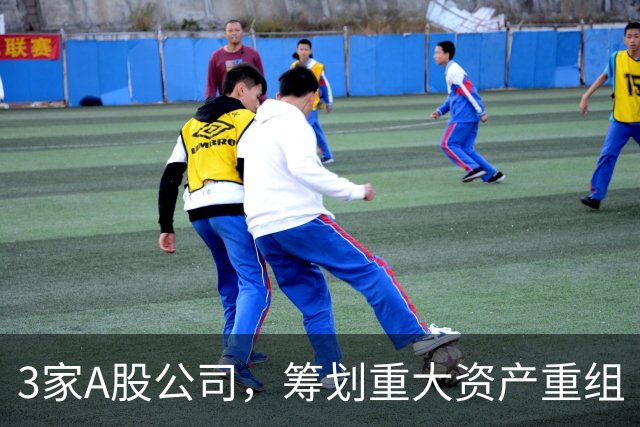 3家A股公司，筹划重大资产重组