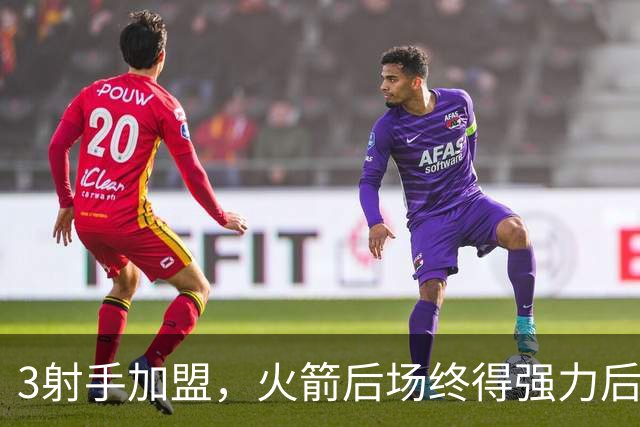 3射手加盟，火箭后场终得强力后卫！3替补离队，外线实力不降反升