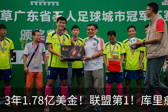 3年1.78亿美金！联盟第1！库里愈老愈妖，一人一城续写传奇