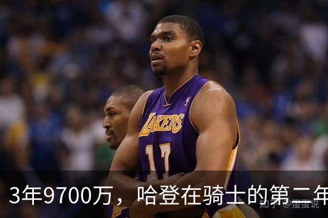 3年9700万，哈登在骑士的第二年能兑现吗？