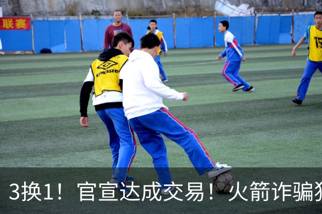 3换1！官宣达成交易！火箭诈骗犯二次换队